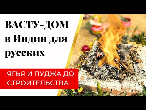 Видео: ВАСТУ ДОМ для семьи Светы / Церемония закладки первого камня #васту