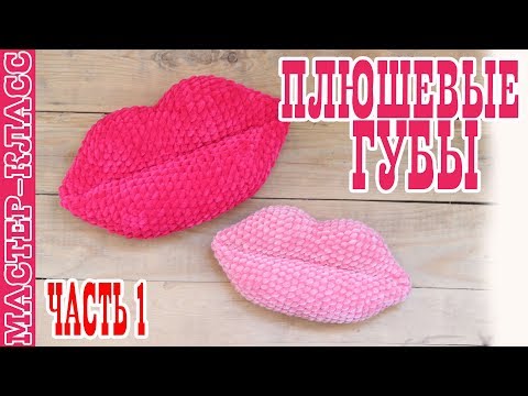 Видео: Губы из плюшевой пряжи // Губки крючком // Вязаные губы Часть 1