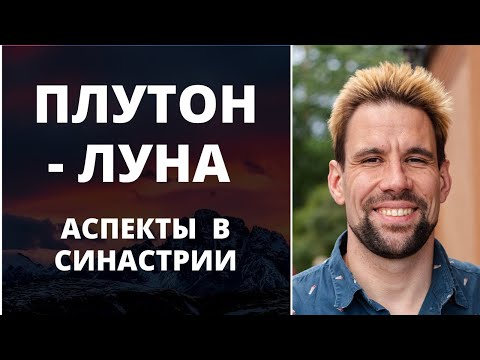 Видео: 🌗  Аспекты Плутон - Луна в синастрии ✦ 7 граней проявления