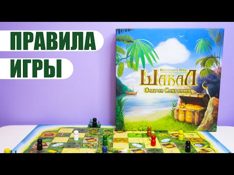 Видео: Настольная игра "ШАКАЛ. ОСТРОВ СОКРОВИЩ" | Обзор и правила игры