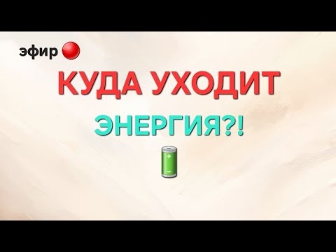 Видео: Куда сливается твоя энергия?!