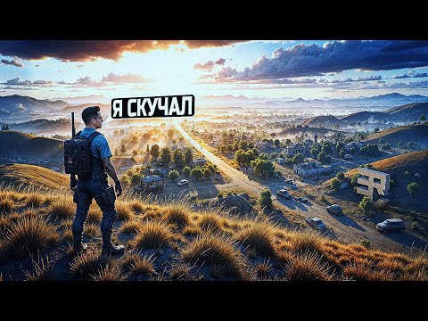 Видео: НЕДЕЛЮ НЕ ИГРАЛ В PUBG (Я СКУЧАЛ)