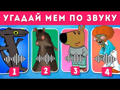 Видео: УГАДАЙ МЕМ ПО ЗВУКУ ЧАСТЬ 3 🎵🤔🤷‍♀️ / EMOJI COOL 😎