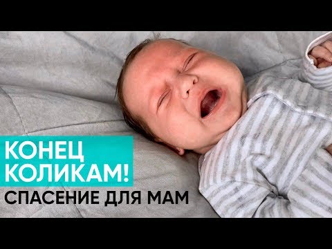 Видео: КАК ИЗБАВИТЬСЯ ОТ КОЛИКОВ У МАЛЫША: действенные техники, избавляемся от газиков! Ника Болзан