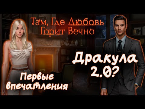 Видео: ДРАКУЛА 2.0?  | Там, где любовь горит вечно - первые впечатления | Клуб Романтики