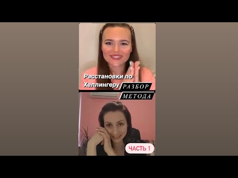 Видео: «Расстановки по Хеллингеру» разбор метода с Ириной Фаер, сравниваем с методом Тлиашиновой часть 1