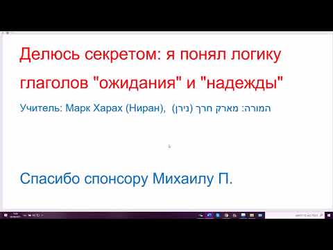 Видео: 1302. Делюсь секретом: я понял логику глаголов "ожидания" и "надежды". Почему с предлогом ЛЭ