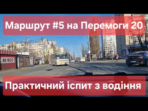 Видео: Екзаменаційний маршрут №5. Огляд та особливості практичного екзамену в місті. ТСЦ №8041, Перемоги 20