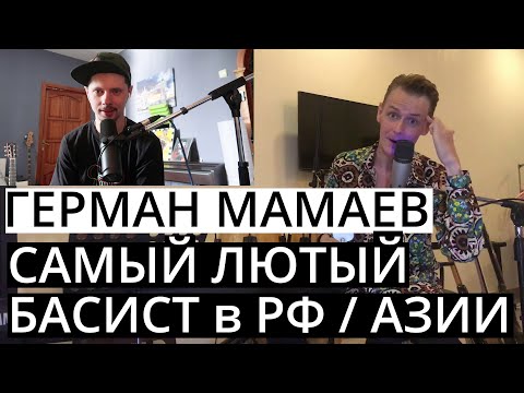 Видео: Самый взорванный бас-гитарист / Герман Мамаев / Об Африке, "Черном" груве, Crazy турах и Аварии