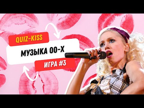 Видео: Квиз музыка нулевых | Quiz-Kiss №3 | #quiz #бесплатныйквиз #музыкальныйквиз #квизонлайн