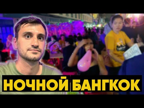 Видео: Ночной Бангкок: прогулка по Каосан Роуд | Таиланд 2023