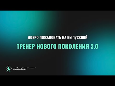 Видео: ТНП 3.0 Онлайн Выпускной