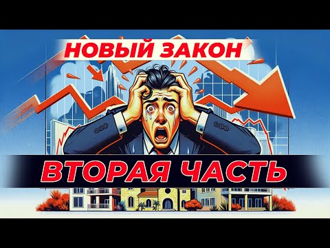 Видео: №2 Северный Кипр | Шок от нового закона! Как отреагировал рынок недвижимости?