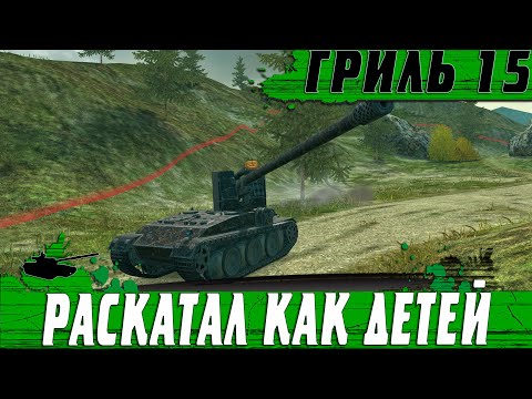 Видео: ВОТ ТАК ИГРАЮТ НА ГРИЛЬ 15 ● ПОДХОДИТ ВСЕМ ИГРОКАМ ● WoT Blitz
