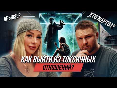 Видео: Как выйти из токсичных отношений? Психология, травмы и нарциссизм | №32