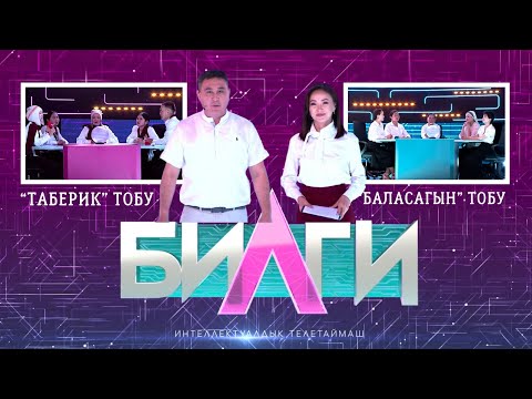Видео: “Билги” билим таймашы | 7-чыгарылыш “ТАБЕРИК” тобу менен “БАЛАСАГЫН” тобу