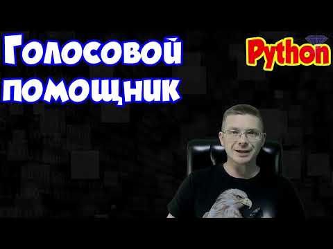 Видео: Голосовой помощник на Python