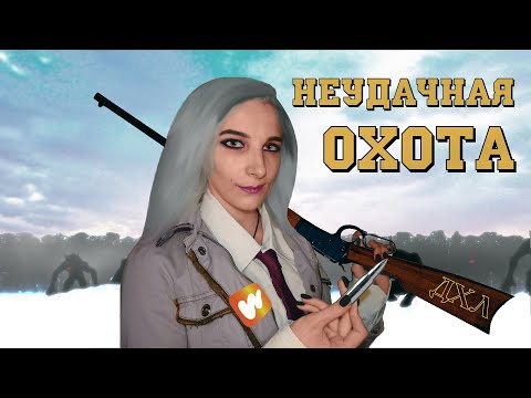 Видео: Wattpad "Королева для оборотня"  или "Тряпка недоволка"  ДХЛ
