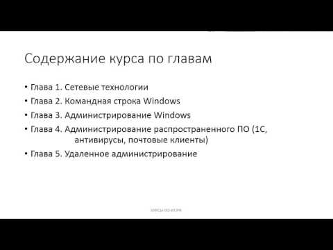 Видео: ✅ Введение. 1 Знакомство с курсом "Школа системного администратора. Подготовительный курс".