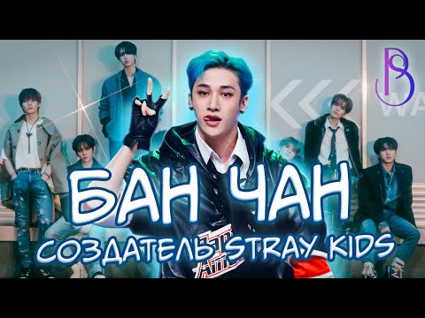 Видео: Бан Чан - создатель Stray Kids