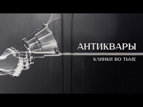 Видео: Антиквары || Глава 2 || Клинки во Тьме || Blades in the Dark || НРИ