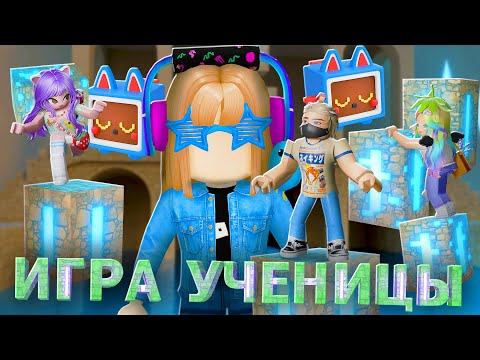 Видео: НЕВЕРОЯТНАЯ ИГРА С ОТСЫЛКАМИ ОТ УЧЕНИЦЫ!