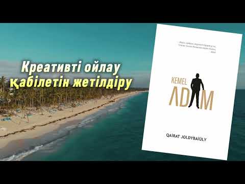 Видео: Креативті ойлау қабілетін жетілдіру жолдары #Кемеладам #аудиокітап