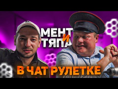 Видео: МЕНТ И ТЯПА В ЧАТ РУЛЕТКЕ. Поймали иностранца