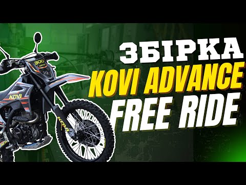 Видео: 🛠 Відео-Мануал збірки KOVI Advance 300 Free Ride з коробки, змащення, регулювання