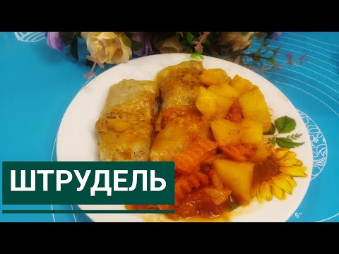 Видео: Штрудель. Кешкі ас. Оңай рецепт💯