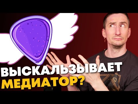 Видео: Медиатор постоянно выскальзывает? Есть решение!