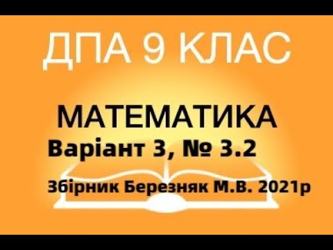 Видео: 9 клас. ДПА з математики 2021р. Варіант 3; № 3.2