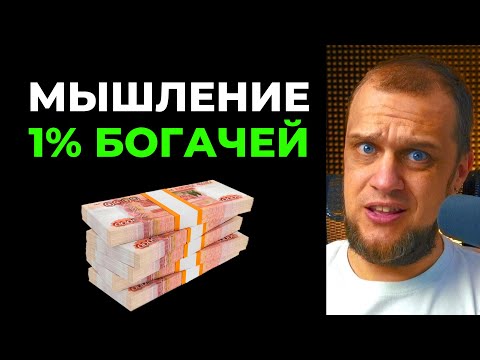 Видео: СЕКРЕТ мышления 1% самых БОГАТЫХ против мышления БЕДНЫХ