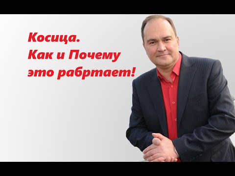 Видео: Косица Намерения. Как и Почему это работает?