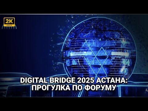Видео: Digital Bridge 2025 Астана: Прогулка по Форуму с Павлом Дуровым | 2K Walking Tour