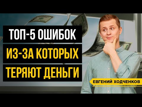 Видео: Как не потерять деньги в кризис? Не делай этих ошибок