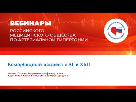 Видео: Вебинар «Коморбидный пациент с АГ и ХБП»