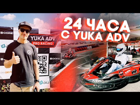 Видео: КАРТИНГ 24 ЧАСА! КАК ЭТО БЫЛО? YUKA ADV на Endurance Championship DUBAI