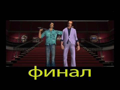 Видео: Прохождение GTA Vice City — Часть 63: Финал
