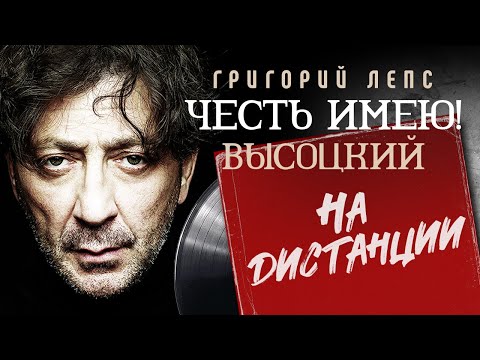 Видео: Григорий Лепс - Честь имею! - На дистанции - Высоцкий