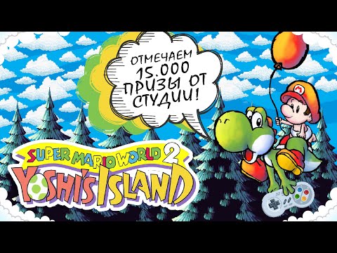 Видео: №1 СУББОТНИЙ СТРИМ | Super Mario World 2 Yoshi's Island [SNES] (Лотерея)