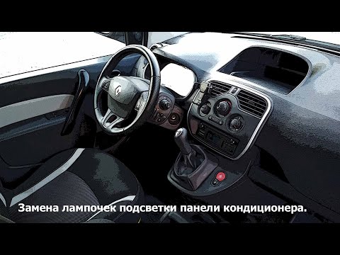 Видео: Замена лампочек подсветки панели кондиционера Renault Kangoo 2.