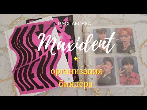 Видео: Еще одна распаковка Maxident + организация биндера Stray Kids