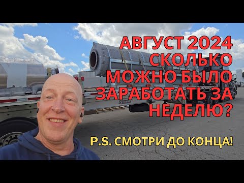 Видео: Дальнобой по Америке / Работа на Step Deck в США/ Заработок занеделю август2024 / truck driver life