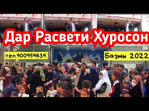 Видео: Базми базми беҳтарини устод Хайриддини Бозор дар Ғозималик деҳаи Расвет тамошо кунеду ОБУНА шавед