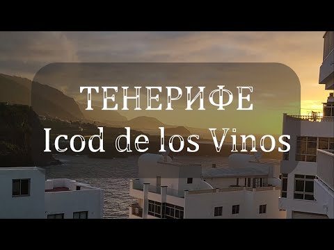 Видео: Icod de los Vinos — канарский колорит 🌞🏡 + райский пляж San Marcos 🌺