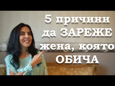 Видео: 5 причини да зареже жена, която обича.