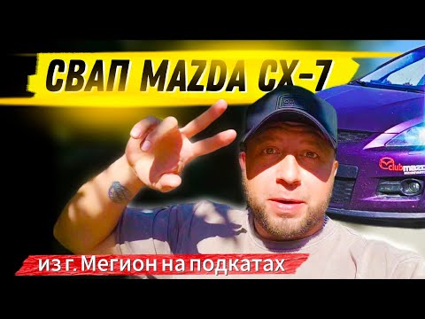 Видео: СВАП Двигателя Mazda CX 7 с 2.3 турбо на 2.5 с сохранением штатных функций 