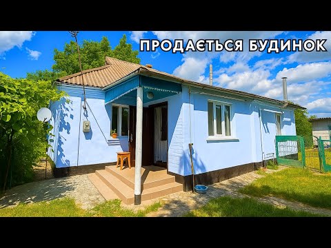 Видео: ⚡️ПРОДАМ гарний БУДИНОК  зі ЗРУЧНОСТЯМИ🏠 Заходь та Живи! Огляд будинку в селі на продаж | ДОМ