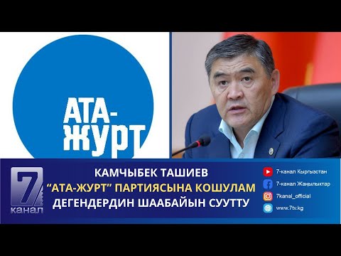 Видео: КАМЧЫБЕК ТАШИЕВ “АТА-ЖУРТ” ПАРТИЯСЫНА КОШУЛАМ ДЕГЕНДЕРДИН ШААБАЙЫН СУУТТУ